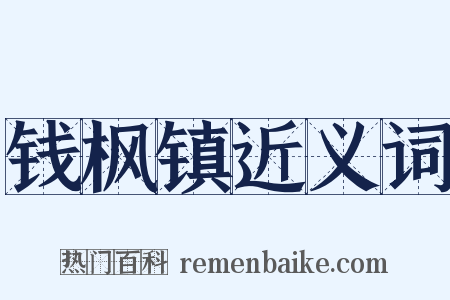 钱枫镇近义词是什么意思的图片